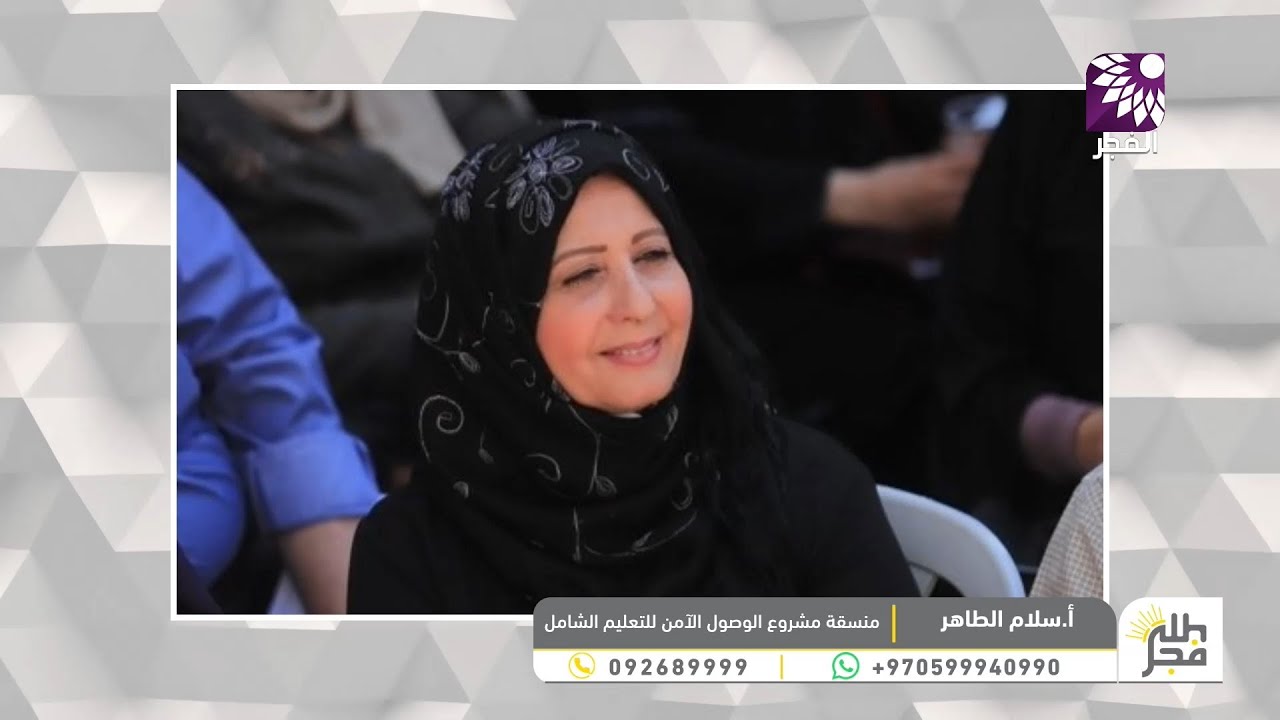 نحو مدارس آمنة، التعلم الشامل بوابة لحماية أطفالكم