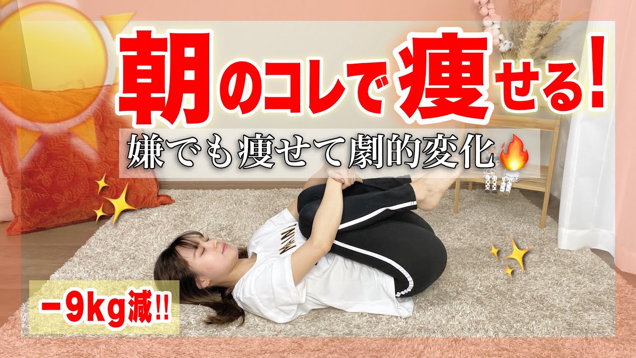 【朝ストレッチ】代謝を上げて全身痩せが叶う！！朝から痩せる体を作るならまずはコレ！！