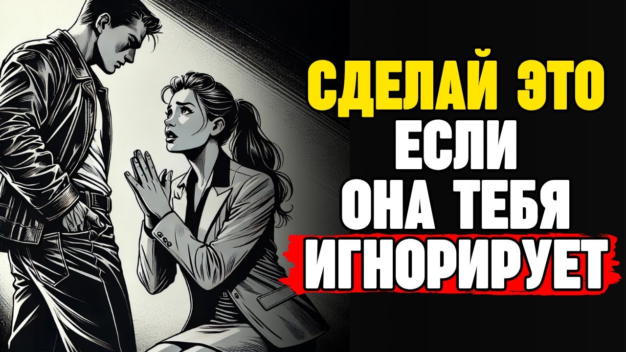 Она тебя игнорирует? Научись перевернуть игру с холодным разумом (Она ещё будет скучать по тебе)