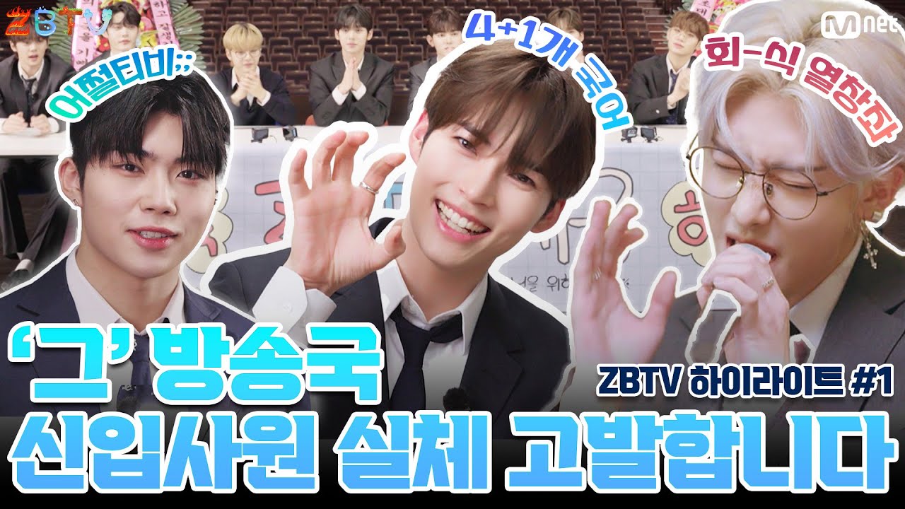 '그' 방송국 신입사원 실체 고발합니다. #ZBTV 하이라이트