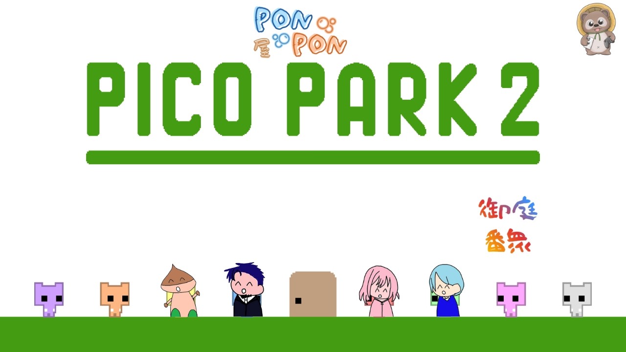 【PICOPARK2】【PONPON屋 御庭番衆】みんなで協力できるかな！！？？  [2026/02/09]  #picopark2  #PON屋 #ゲーム配信