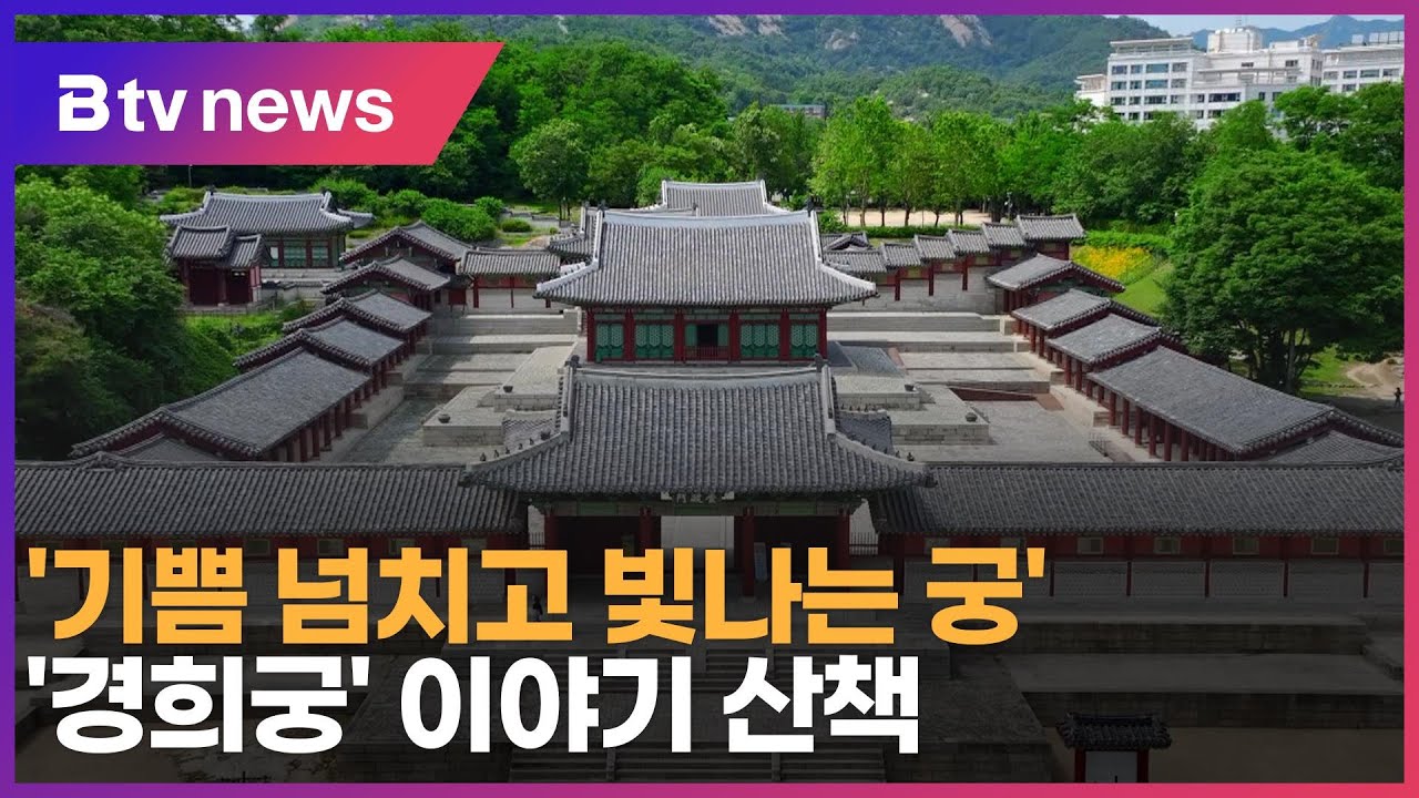 '기쁨 넘치고 빛나는 궁'&hellip;'경희궁' 이야기 산책_SK broadband 서울뉴스