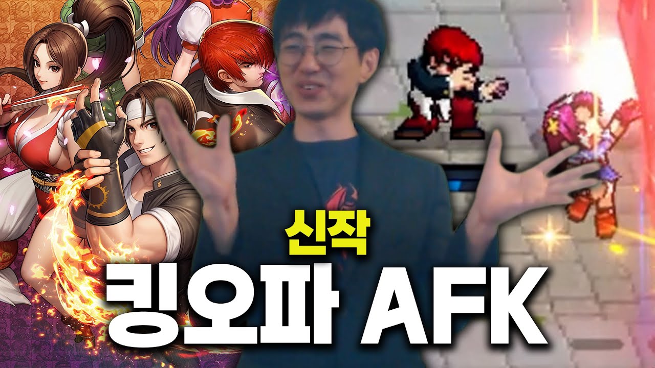 [케인] 킹오브 스트리머가 하는 킹오파 AFK