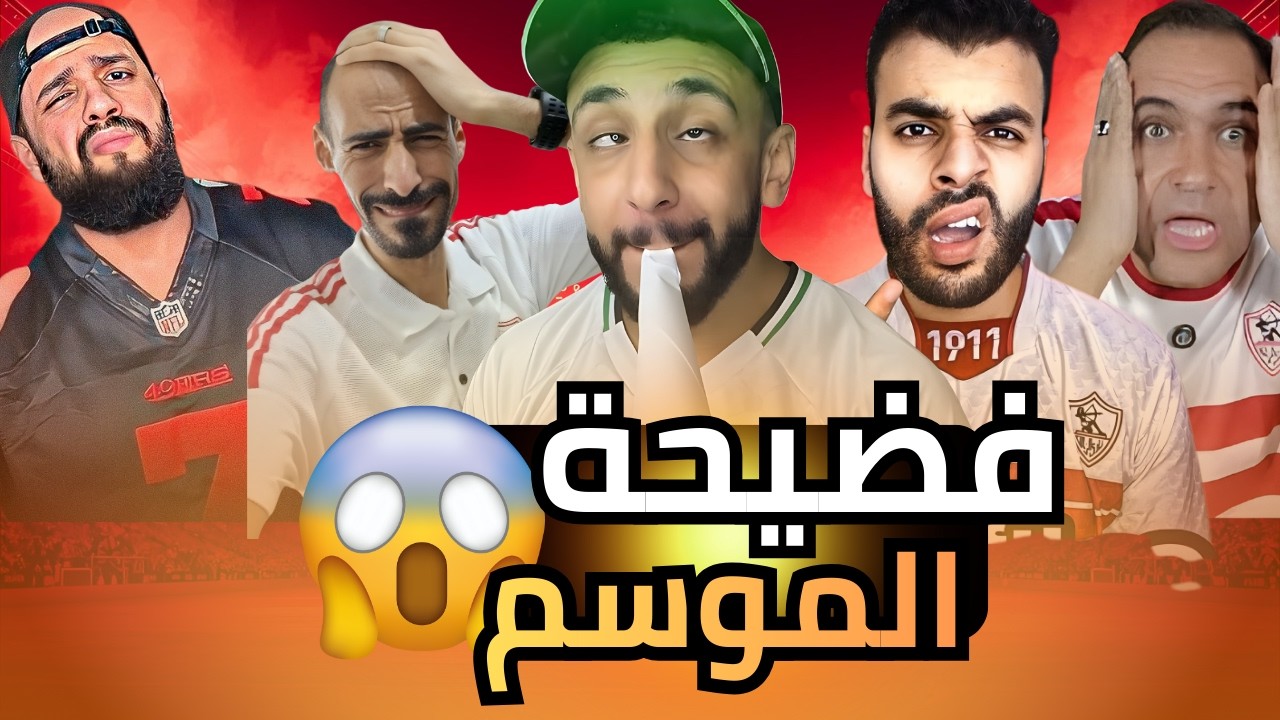 انهيار الزملكاوية بعد فضيحة لاعيبة الزمالك اللي فطرو عصير برتقال في عز الضهر❌فضيحة التعادل مع اتوهو❗