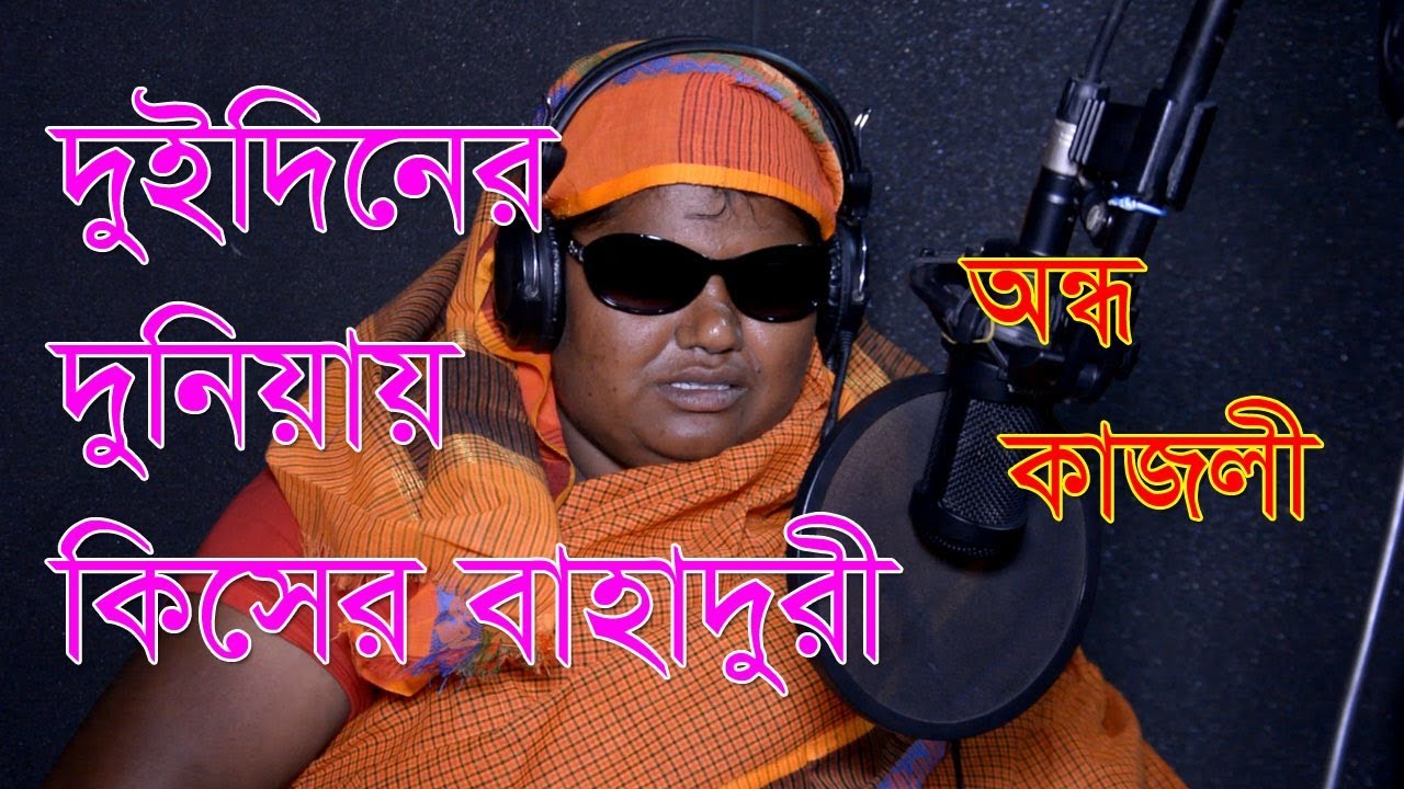 অন্ধ কাজলী স্টুডিওতে সেরা ভাব গান
