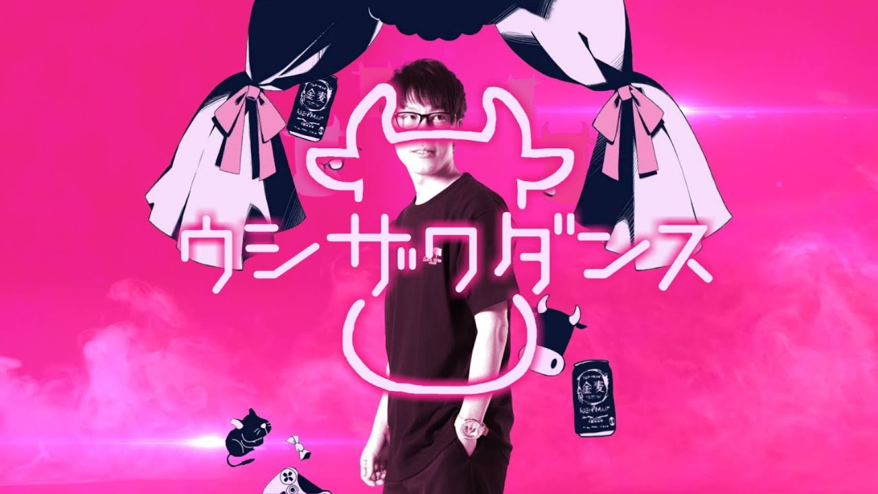 【合作】ウシザワダンス/かいりきカウ