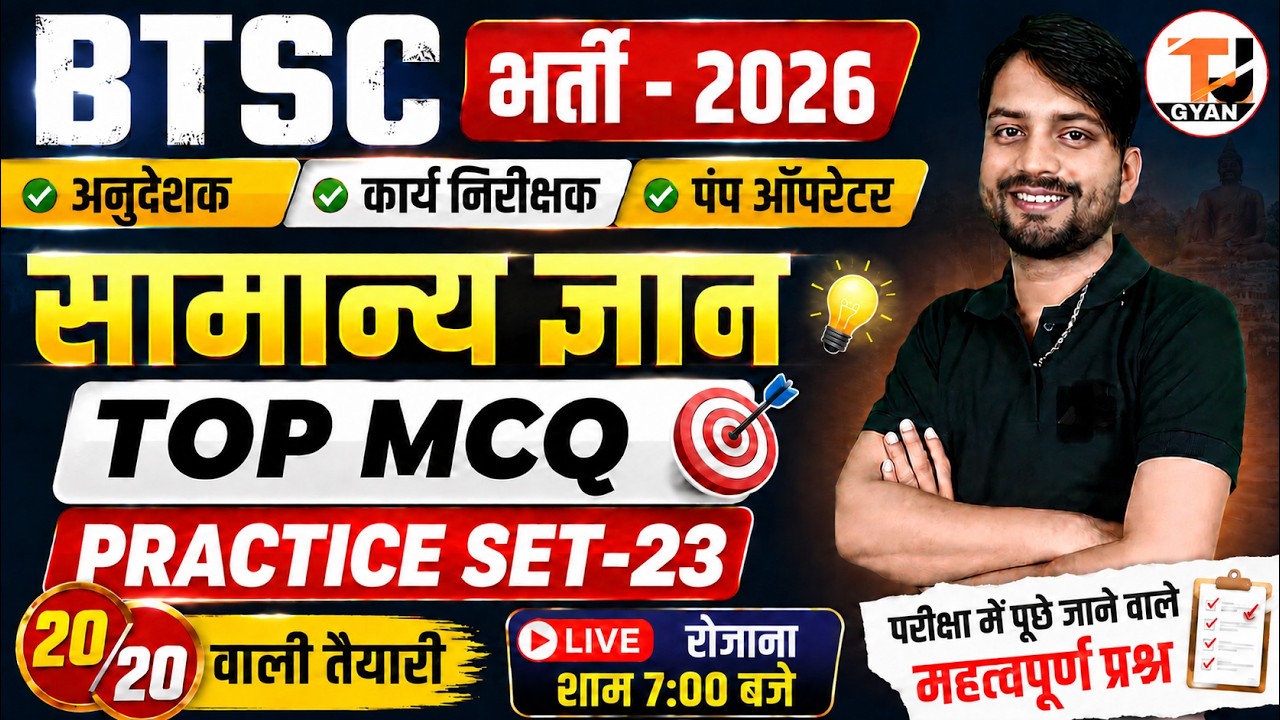 BTSC GK Classes | PRACTICE SET-23 | BTSC ITI Instructor/Pump Operator/Work Inspector Vacancy 2026