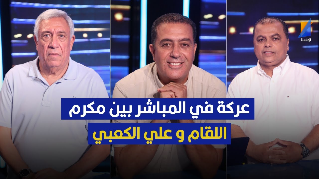 عركة في المباشر بين مكرم اللقام و علي الكعبي