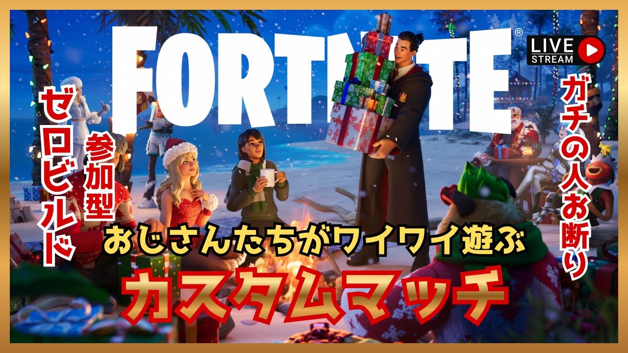 【参加型】初心者のおじさんたちがワイワイ遊ぶFortnite 【カスタムマッチ】