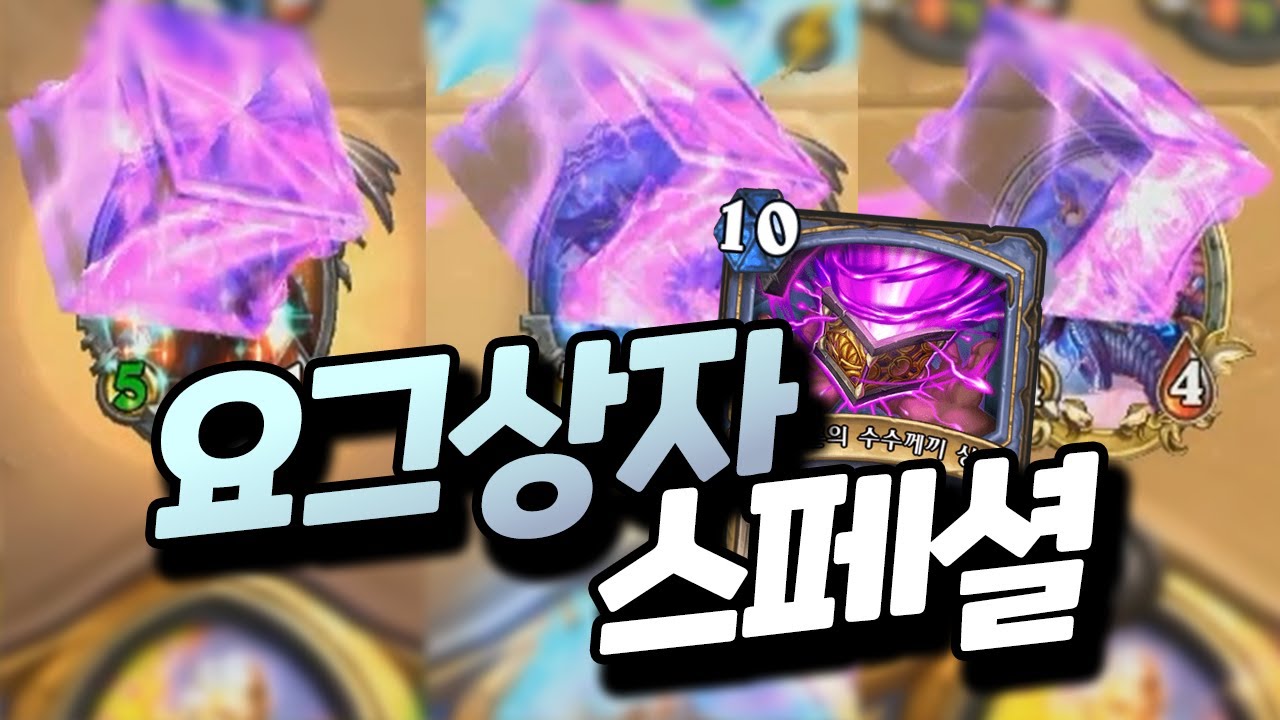 요그 상자 스페셜! 역전부터 파멸까지 요그 상자의 활약상을 모았습니다 [플러리 하스스톤 하이라이트]