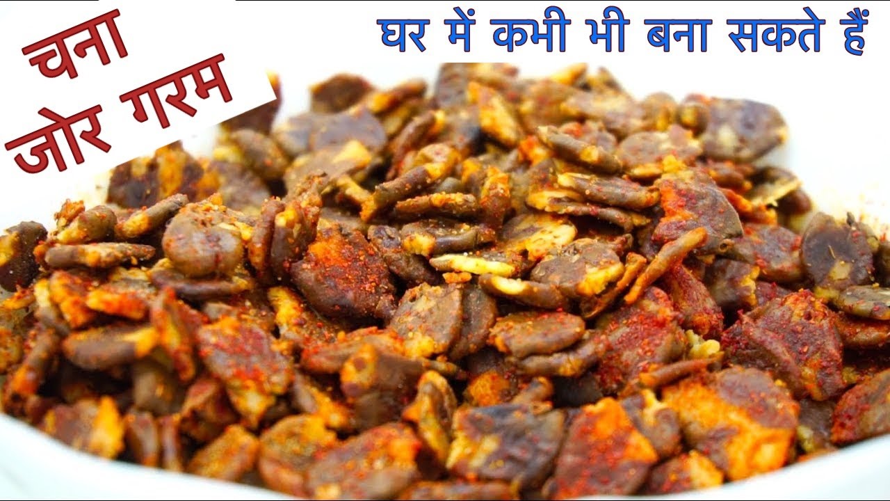घर में कभी भी बना सकते हैं चना जोर गर्म - चना जोर गरम बनाना सीखे- chana jor garam