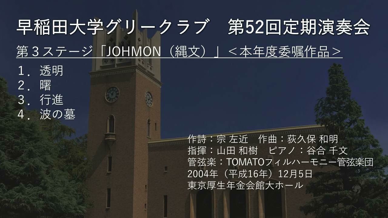 第52回定期演奏会第３ステージ「JOHMON（縄文）」