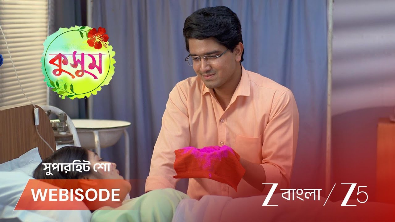 KUSUM | হাসপাতালে কুসুমকে হোলির শুভেচ্ছা আয়ুষ্মানের