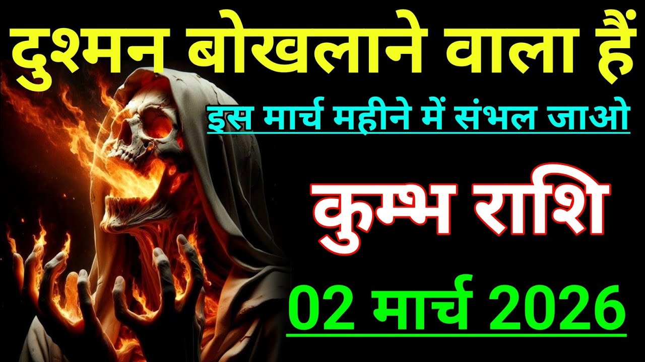 कुम्भ राशि दुश्मन बोखलाने वाला हैं इस मार्च महीने में। Kumbh rashi/Aqurius horoscope