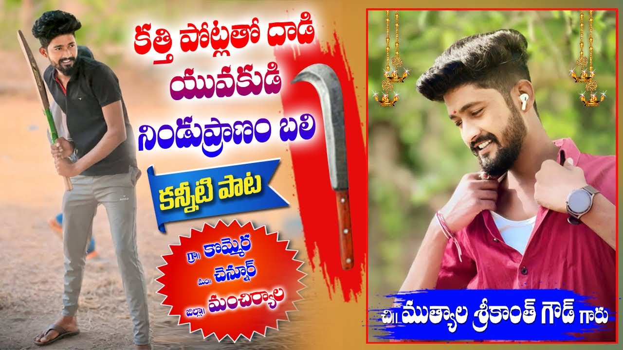కత్తులతో యువకుడిపై దాడి నిండు ప్రాణం బలి || MUTHYALA SRIKANTH DEATH SONG || 