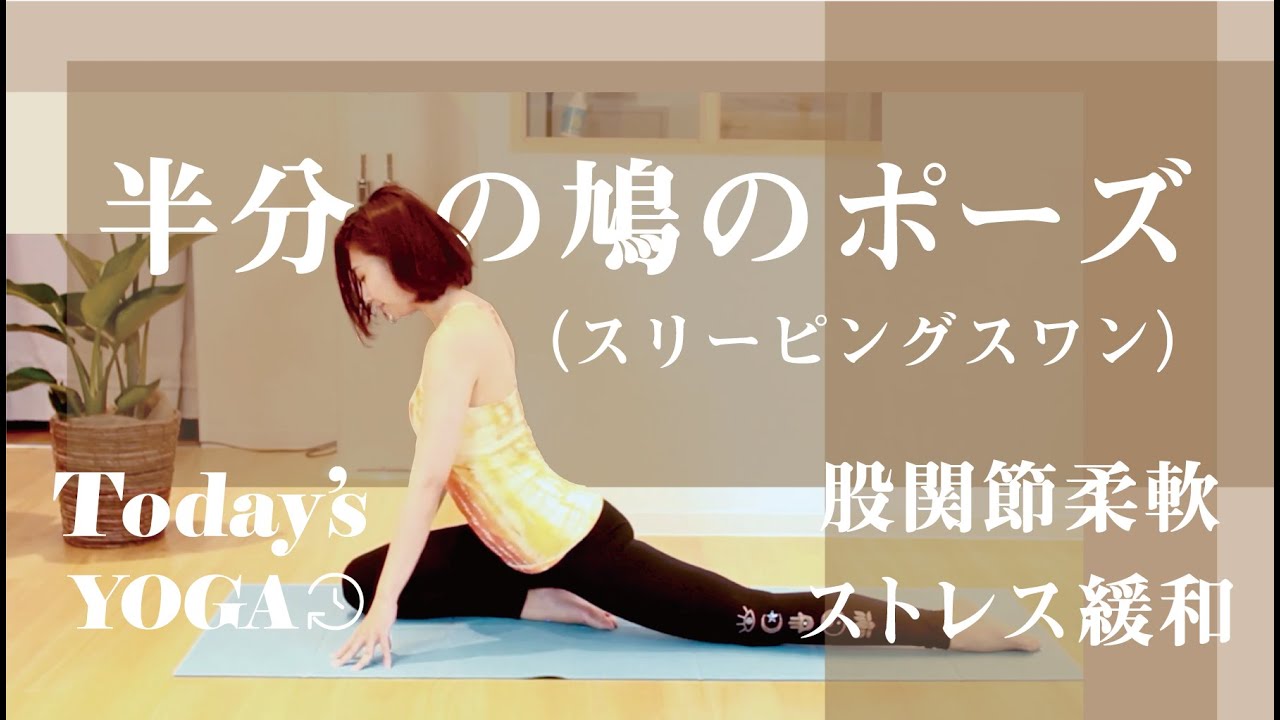 半分の鳩のポーズ（スリーピングスワン）｜股関節の柔軟性アップにはコレ！