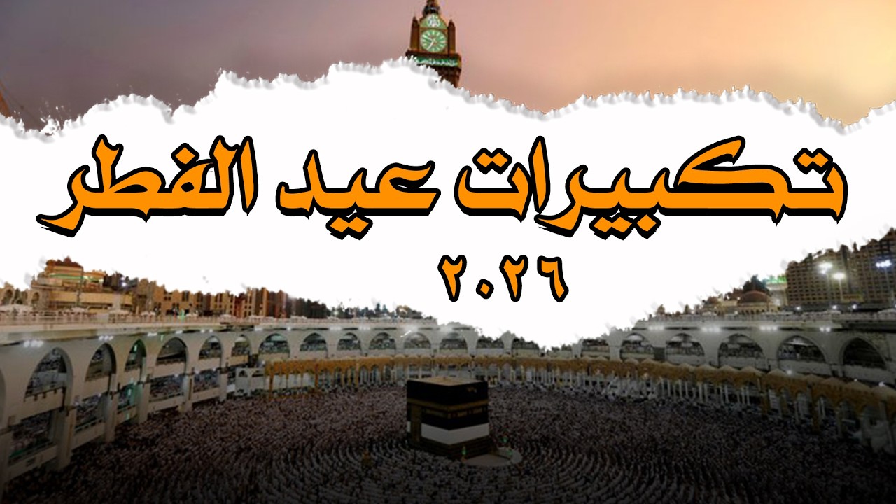 تكبيرات عيد الفطر المبارك 2026 بأجمل صوت ستسمعه في حياتك 🌷💛 لنجعلها تملأ الدنيا الله أكبر الله أكبر
