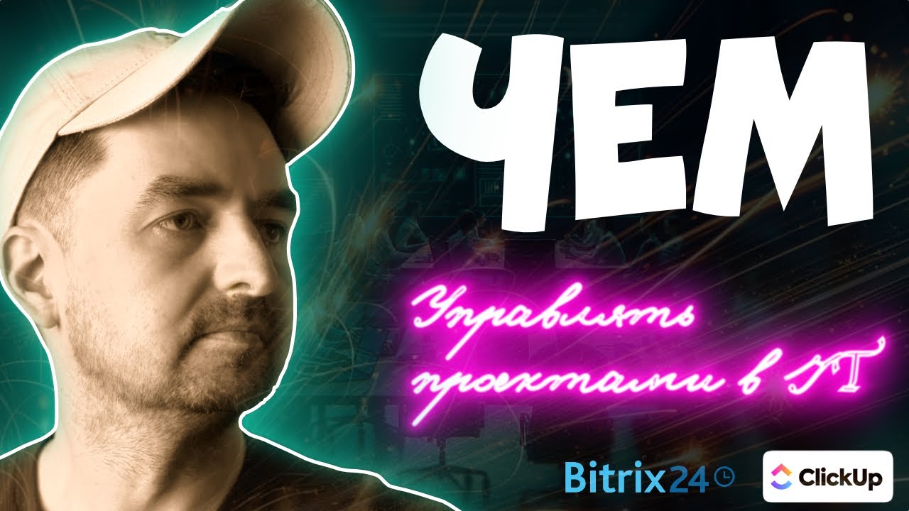 Битрикс24 vs ClickUp :: управление проектами для компаний, оказывающих услуги