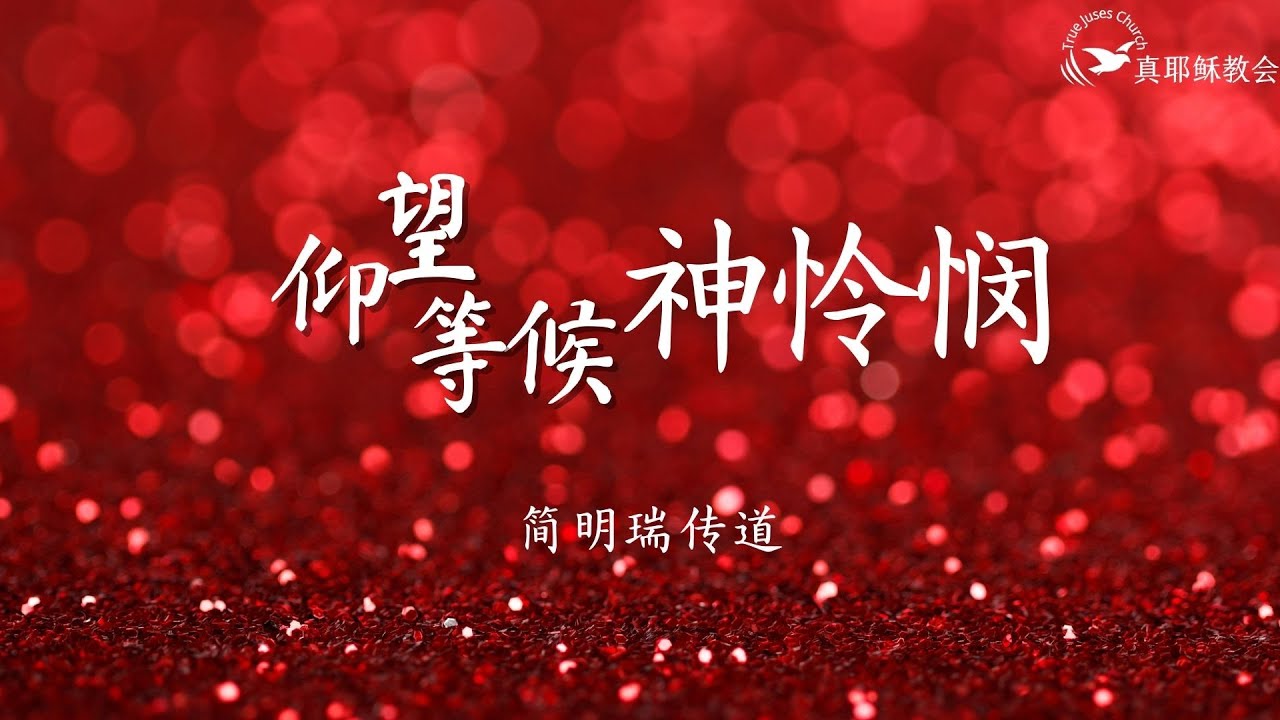 仰望等候神憐憫( 閩華)簡明瑞傳道