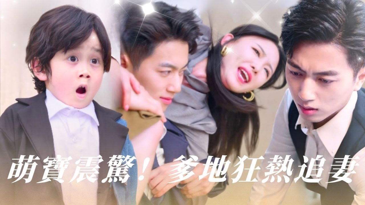 “隱婚三年，萌寶他爹竟是孩子生父？總裁深夜掐腰紅眼：你究竟瞞了我多少秘密！”【閃婚蜜戀進行時】