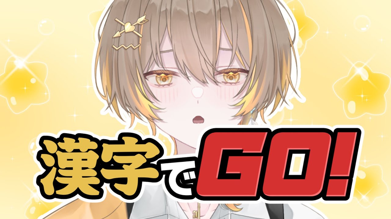 【漢字でGO！】漢検４級だけどパッションでどうにかなりませんか！？【駒鳥タツミ】