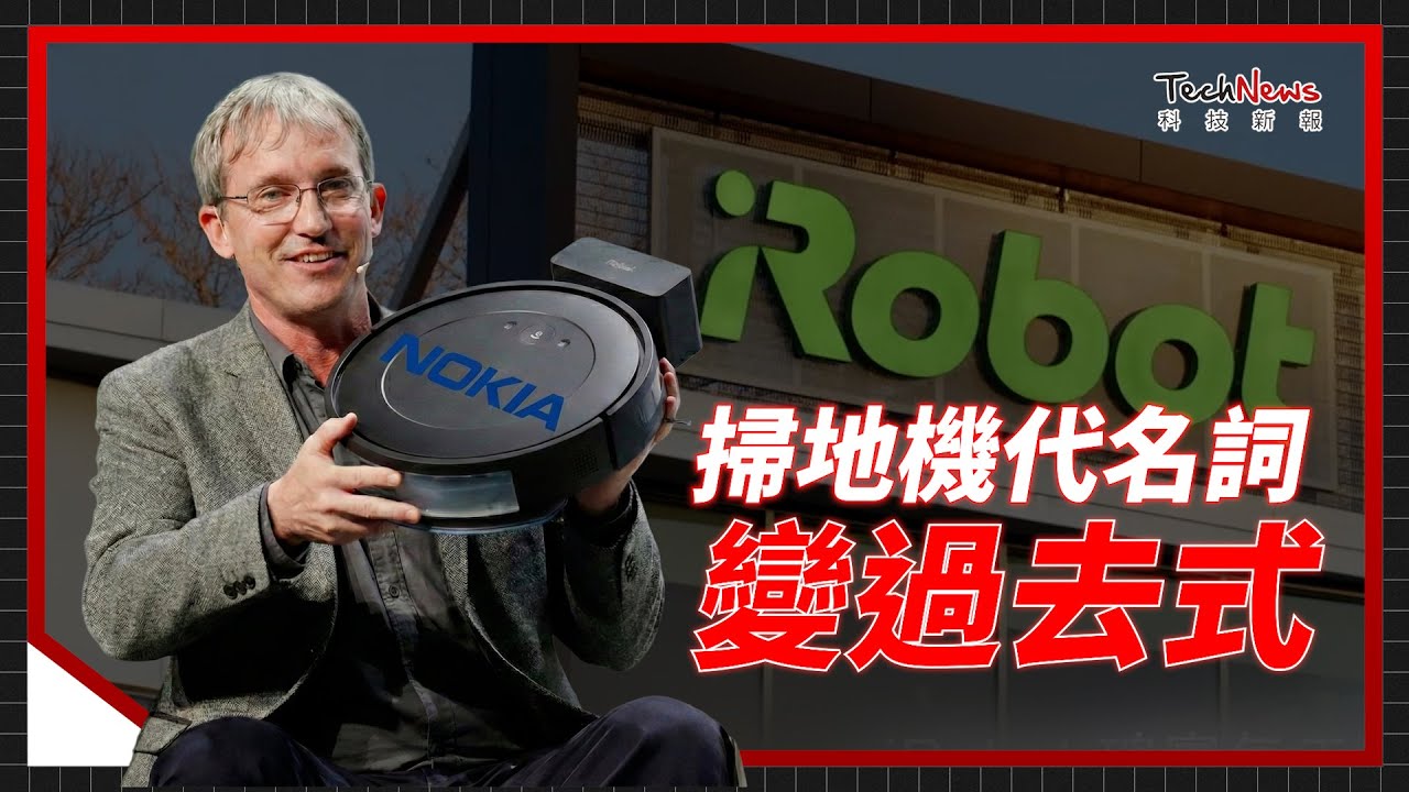 沒成為 iPhone 卻成了 Nokia，掃地機器人霸主 iRobot，如何把自己掃進歷史？《科技生死鬥》 EP.24