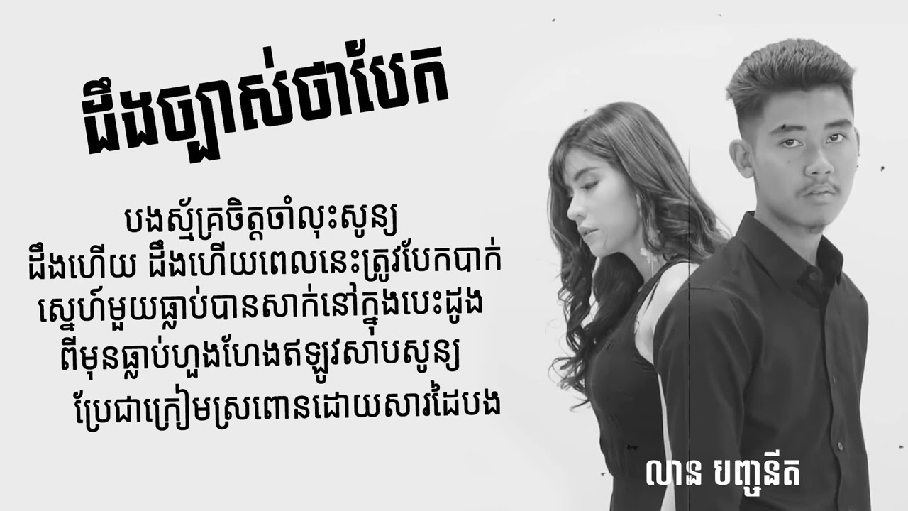 ដឹងច្បាស់ថាបែក-លាន​​បញ្ចនីត-(Lyrics)