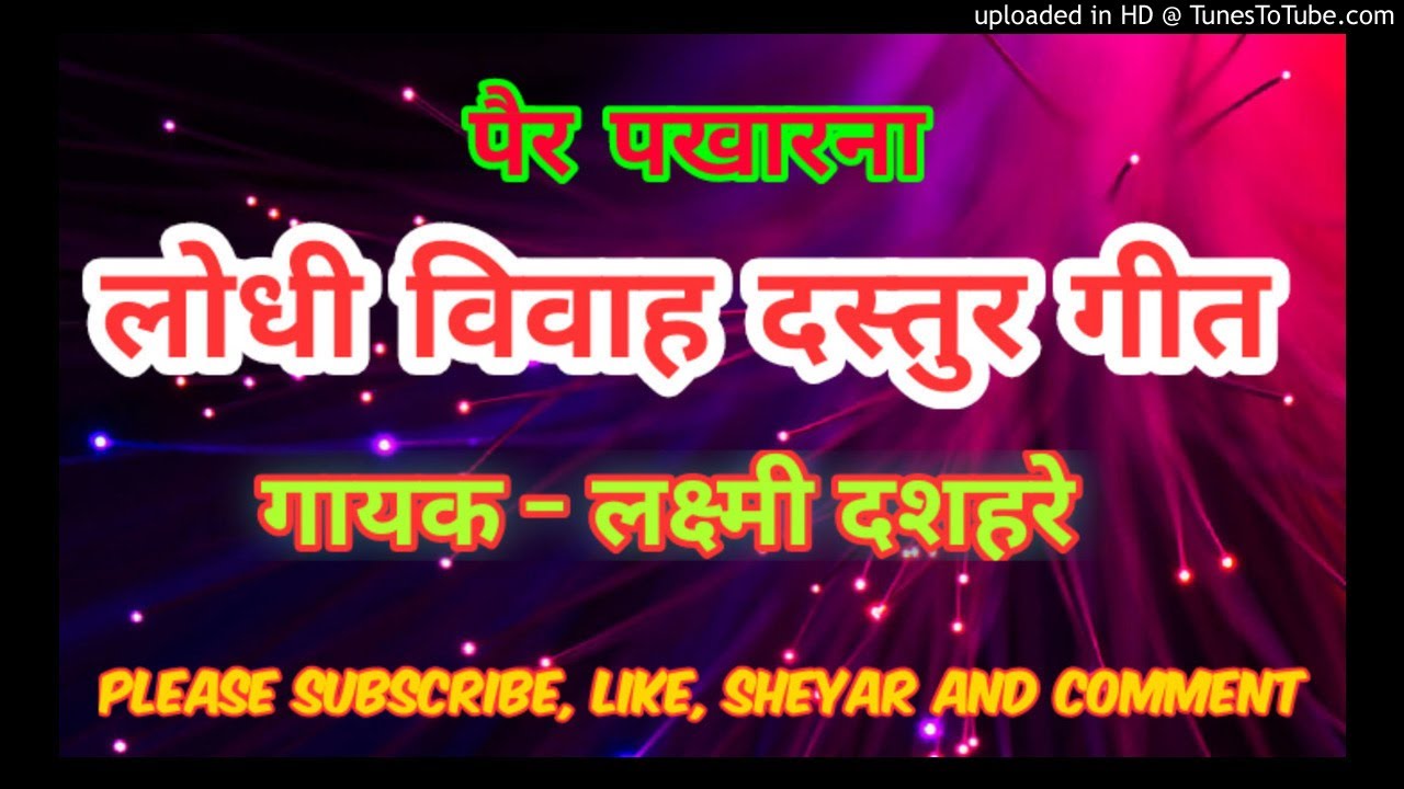 लोधी विवाह दस्तुर गीत ||पैर पखारना ||
