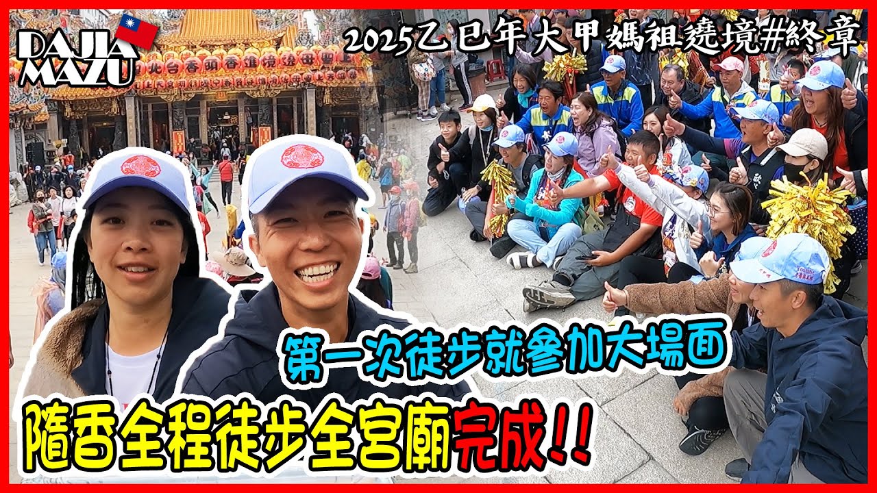 【2025乙巳年大甲媽祖遶境#終章】終於下馬啦!! | 第一次徒步就參加到大場面 | 乙巳年隨香全程全宮廟完成!! | 感恩路上所有的人事物 | 我們明年見!! | 老蕭與馬琳