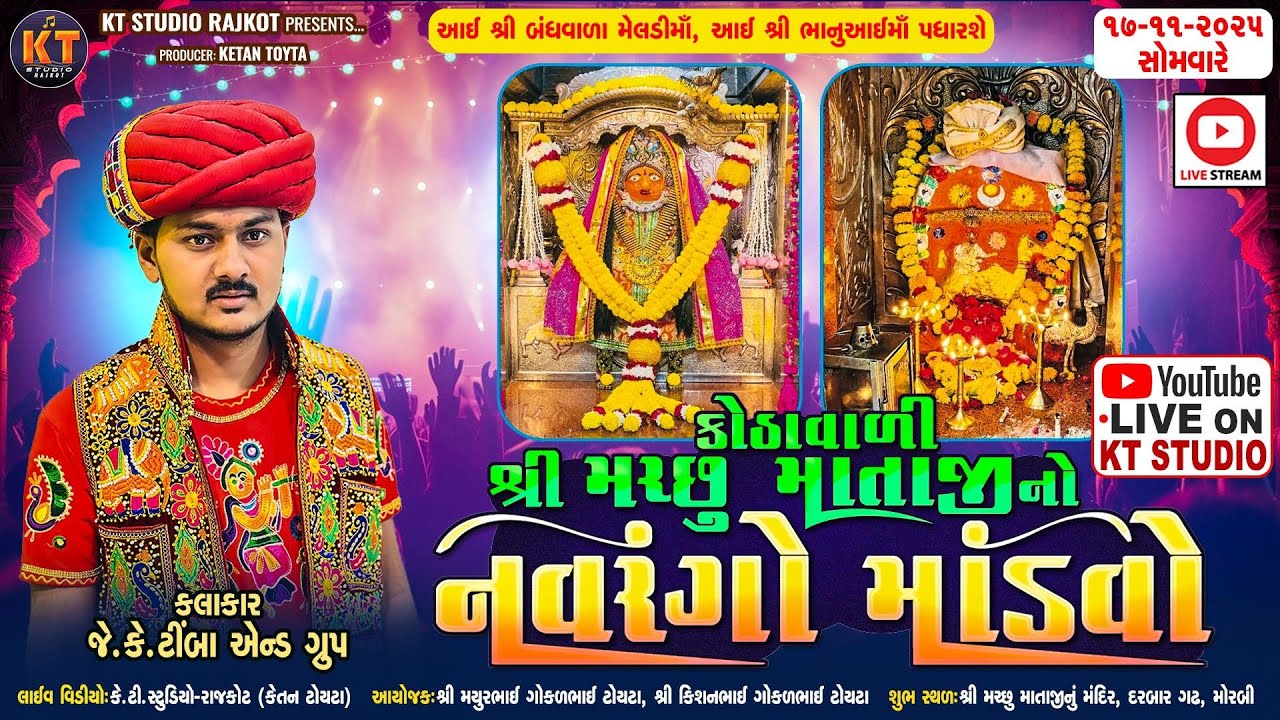 🔴LIVE🔴Kothavali Machho Mataji No Navrango Mandvo ||JK Timba ||Morbi ||2025 @KTSTUDIOLIVE ​