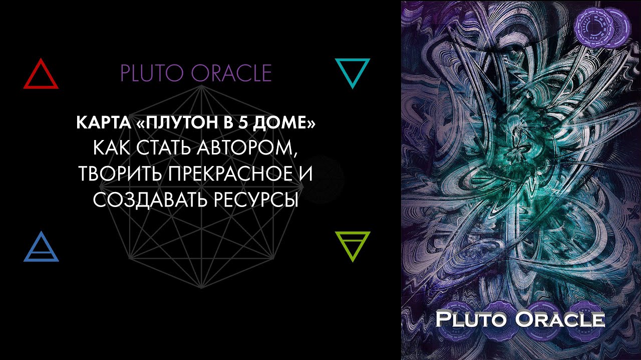 5. Плутон в 5 доме: таланты, авторство. Карты Pluto Oracle