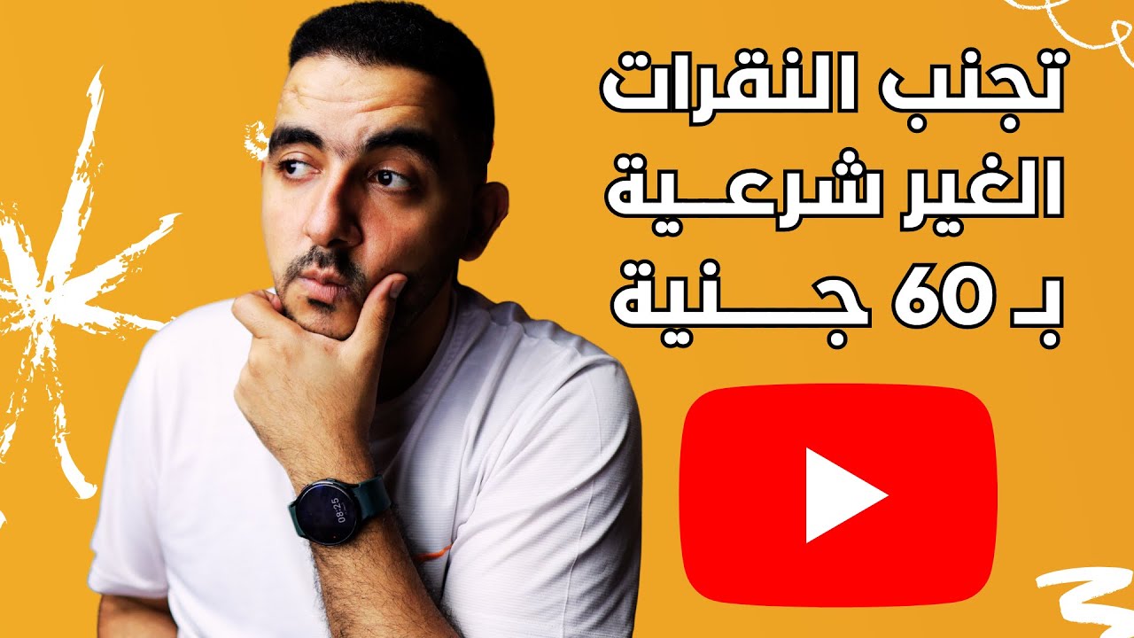 تجنب النقرات الغير شرعية فى قناتك ب 60 جنية فقط !!