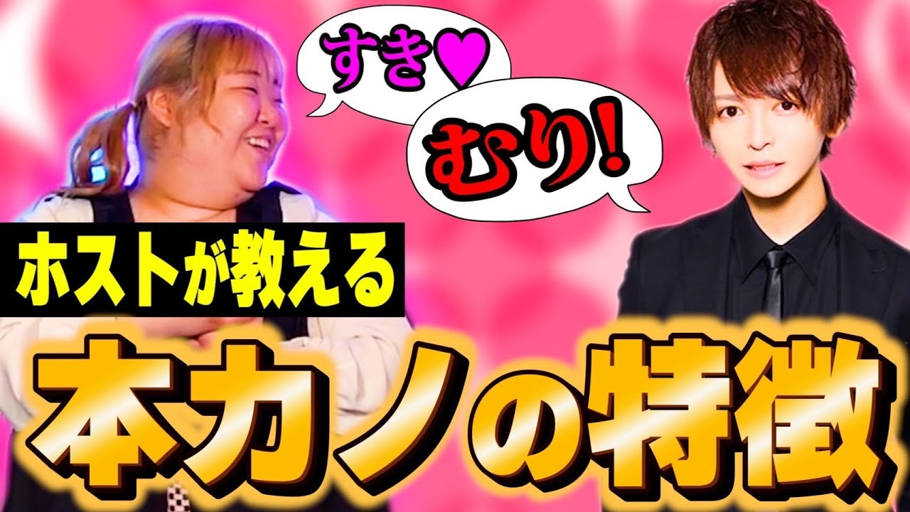 【女性必見】ホストの本カノについて徹底解説‼️ 見なきゃ損する‼️