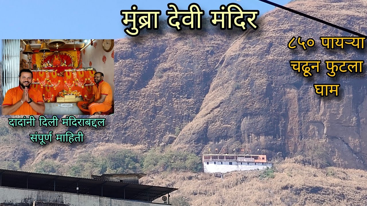 मुंब्रा देवी मंदिर ll  ८५० पायऱ्या चढून फुटला घाम ll 
