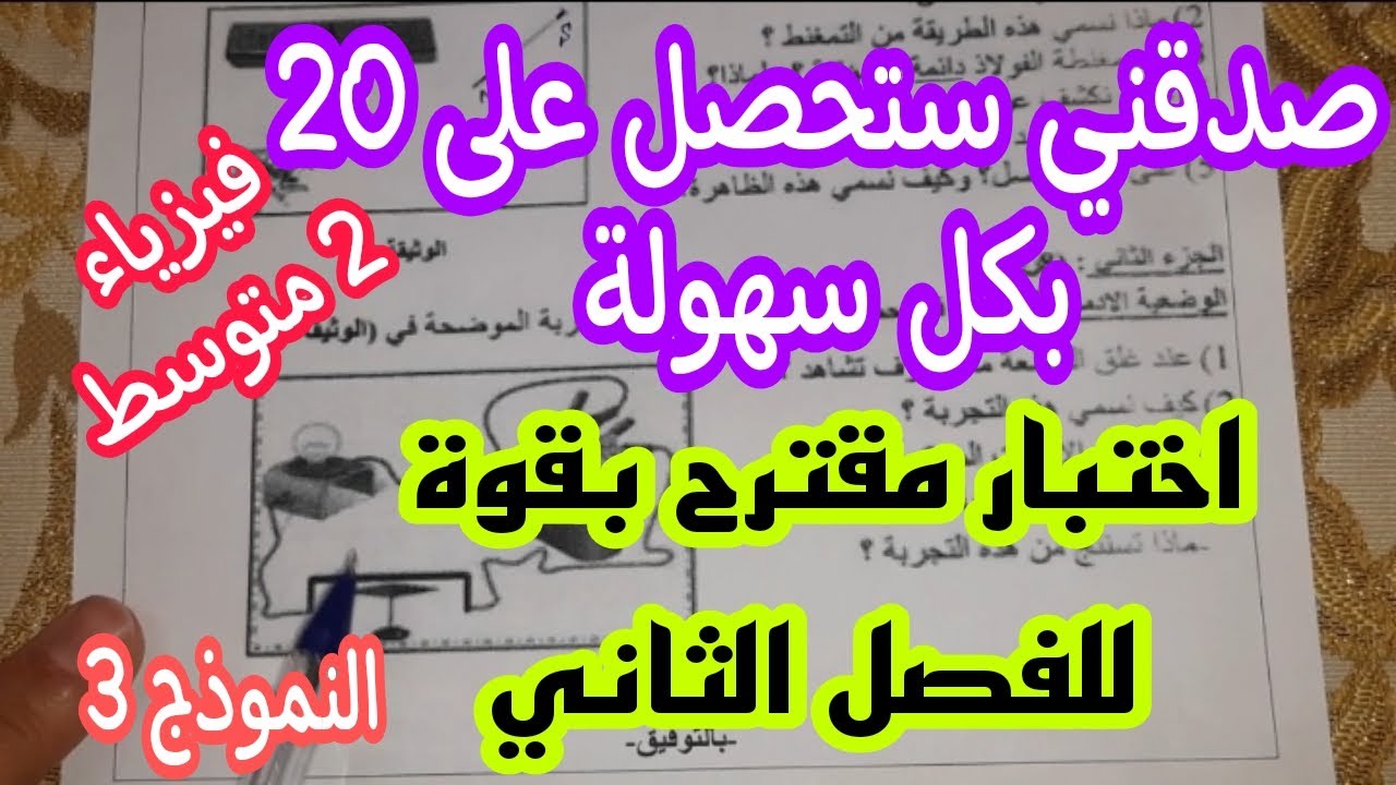 اختبار مقترح بقوة للفصل الثاني سنة ثانية متوسط (النموذج3)
