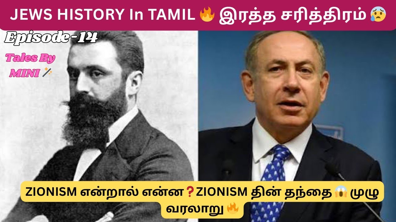 ZIONISM தின் முழு வரலாறு🔥JEWS in TAMIL😰Episode -14#viral #trending #israeltamil #tamilnews 