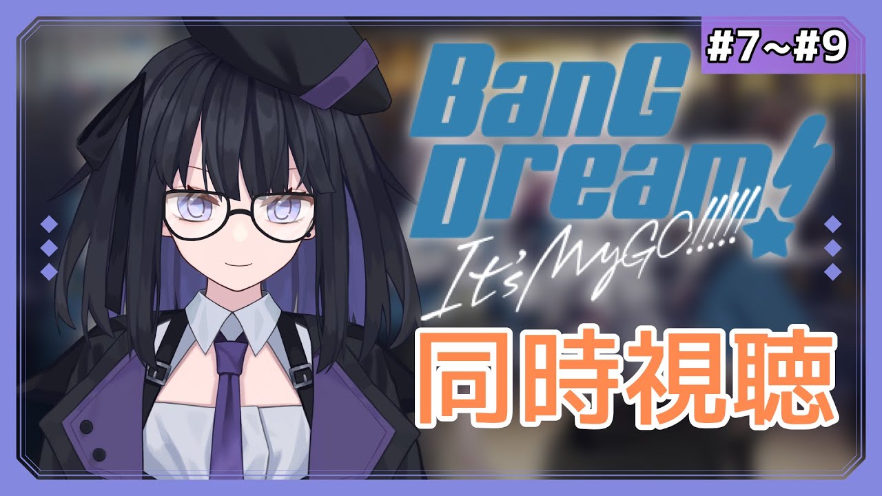 【BanG Dream! it's Mygo 】JKバンドを覗いてみよう#7~#9【同時視聴】
