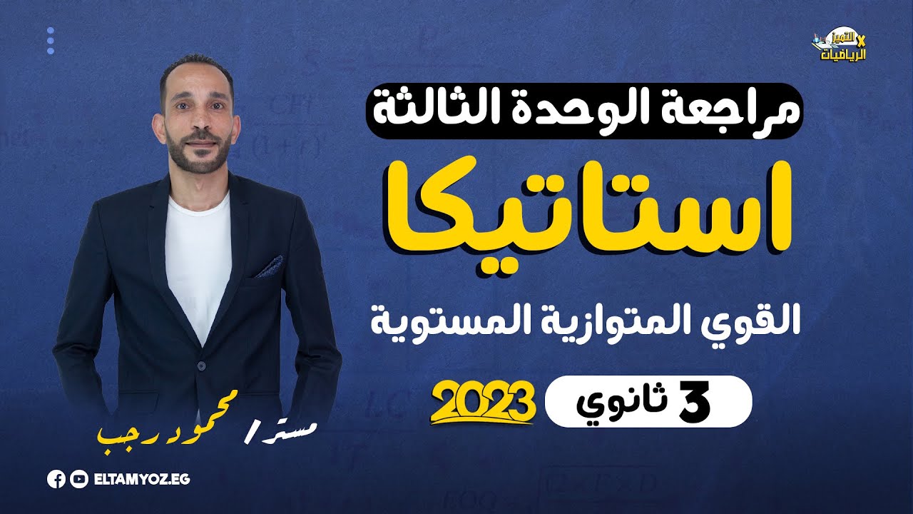 مراجعة استاتيكا 3 ثانوي 2023 - الوحدة الثالثة - القوي المتوازية المستوية - رياضة تطبيقية