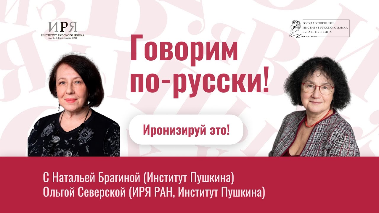 Иронизируй это!