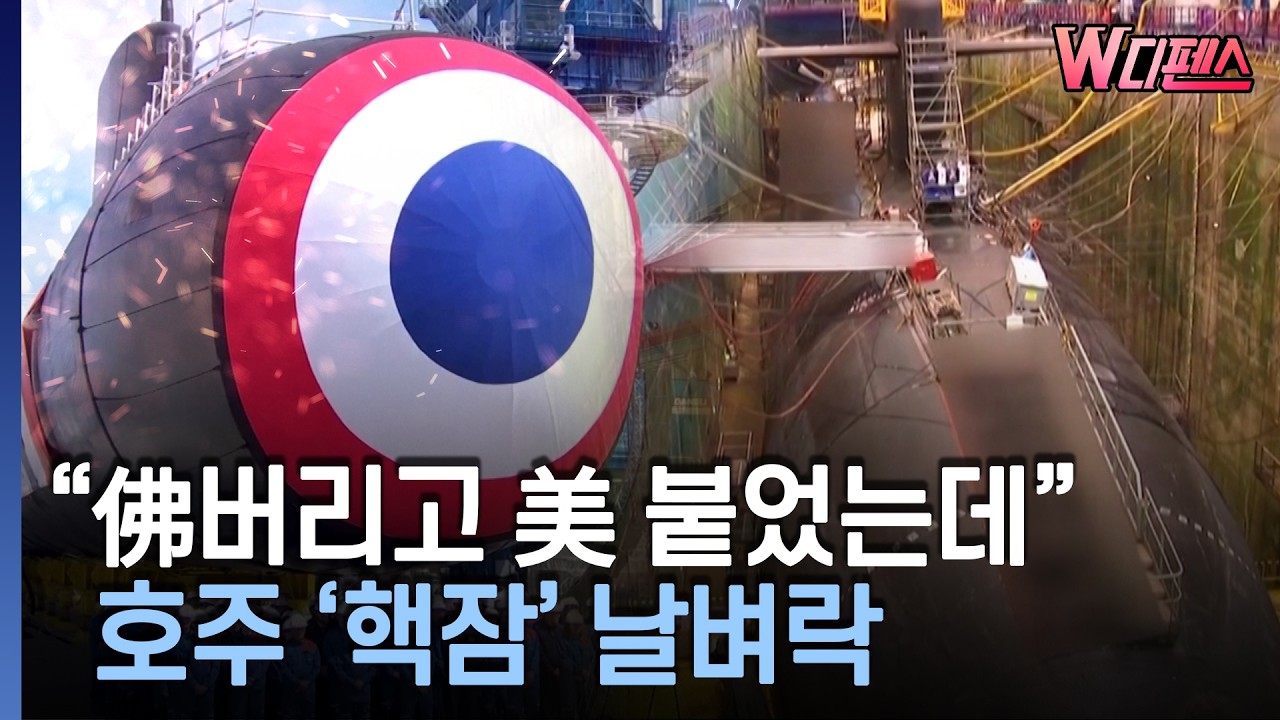 [W디펜스] 미국이 '핵잠 제공' 주저하는 소름돋는 이유 / 머니투데이방송