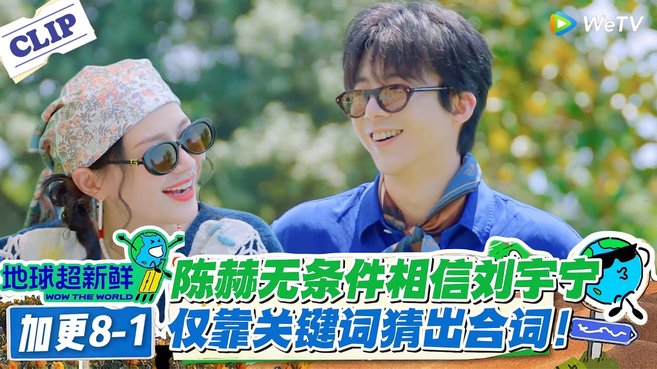 【地球超新鲜】加更8-1：刘宇宁全村最后的希望！陈赫无条件相信刘宇宁！#地球超新鲜 #孙红雷 #李乃文 #陈赫 #刘宇宁 #龚俊 #陈星旭 #王玉雯 #欧阳娣娣