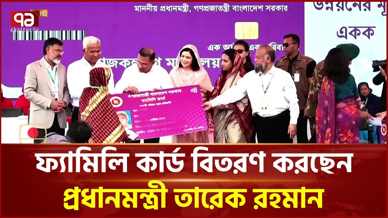 ফ্যামিলি কার্ড কর্মসূচির উদ্বোধন করলেন প্রধানমন্ত্রী | Tarique Rahman | Ekattor TV