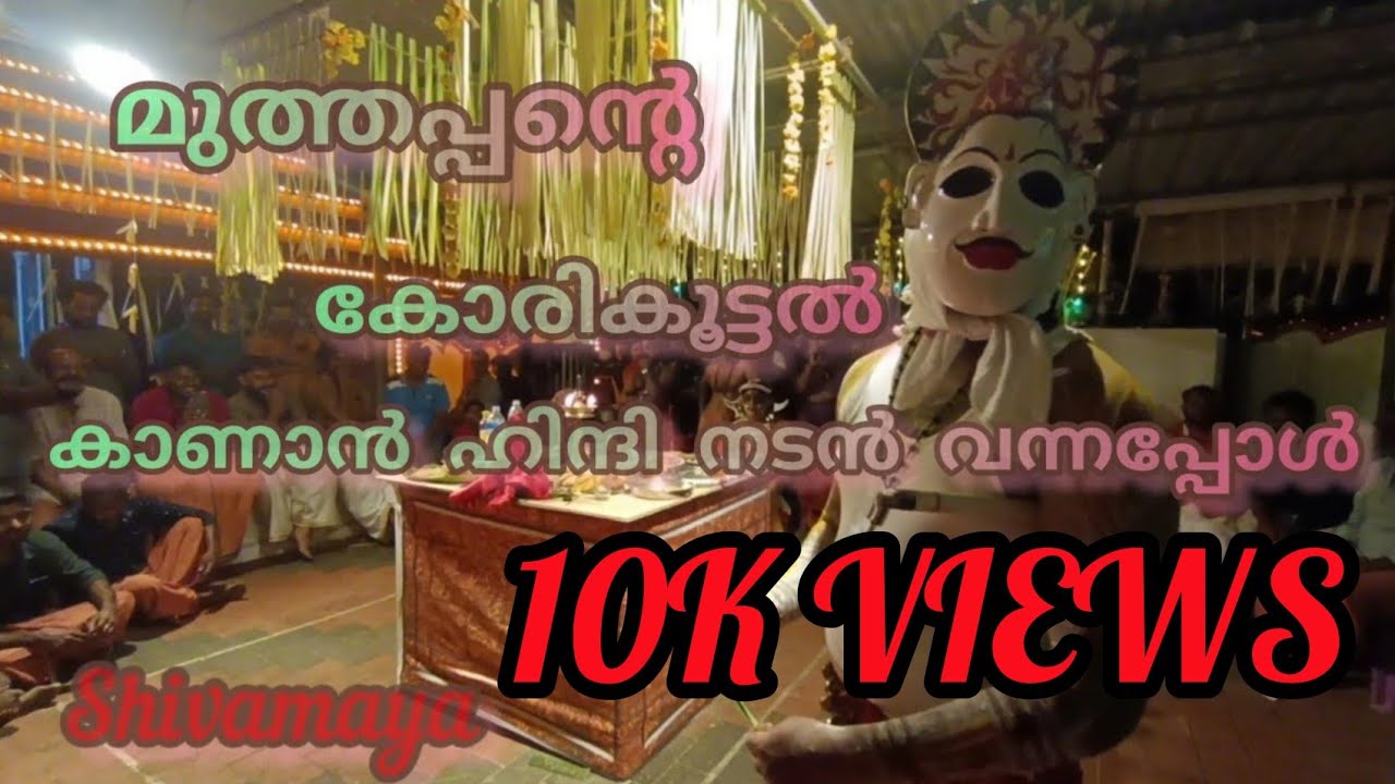 മുത്തപ്പന്റെ കോരികൂട്ടു കാണാൻ ഹിന്ദി നടൻ വന്നപ്പോൾ| മലവാഴി ആട്ടം മനയ്ക്കലാത്ത് കല്ലടിക്കോട് സേവാമഠം