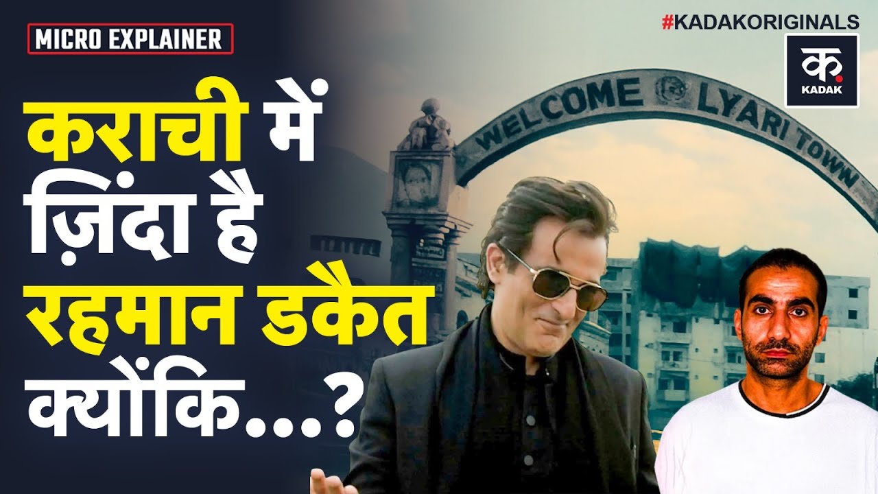 Pakistan के Karachi में Rahman Dacoit का बेटा गिरफ्तार | Dhurandhar स्टाइल में अरेस्टिंग | Lyari