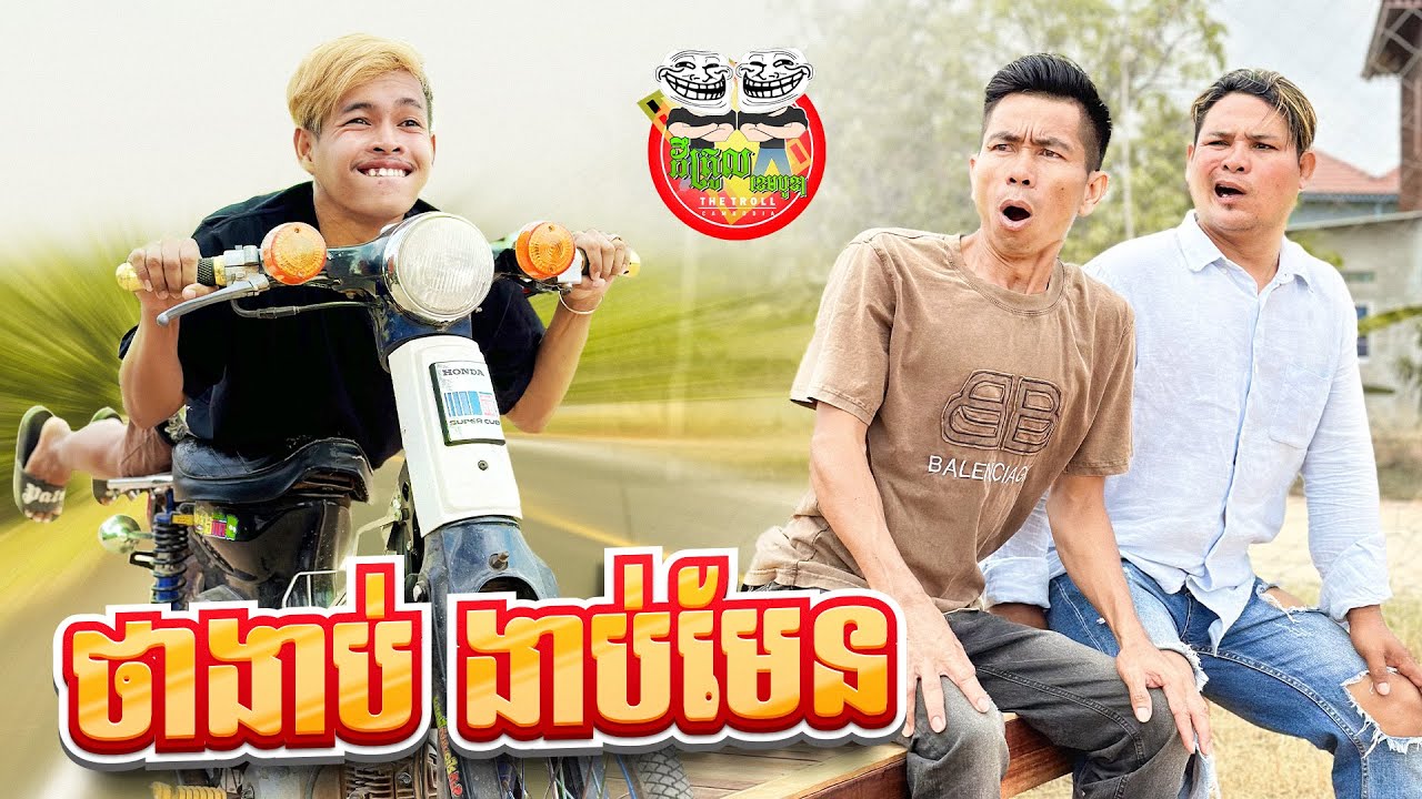 ថាងាប់ ងាប់មែន 😂 By នំអវកាស
