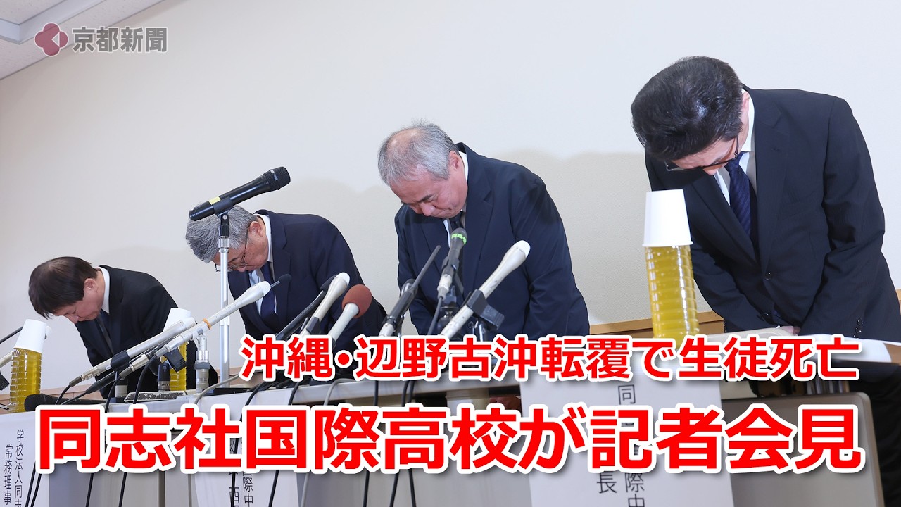沖縄・辺野古沖転覆で生徒死亡、同志社国際高校が記者会見（2026年3月17日、京都府城陽市）