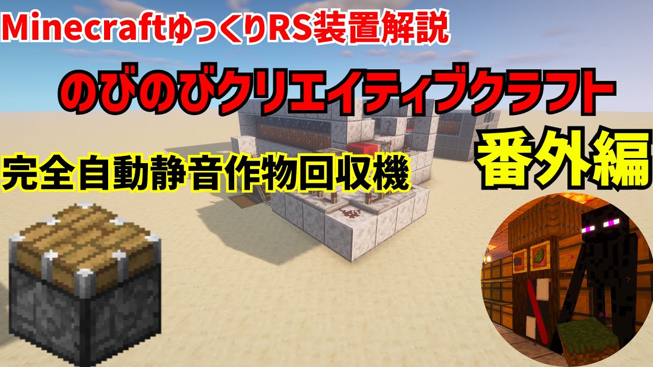 ”番外編“MinecraftゆっくりRS装置解説　のびのびクリエイティブクラフトPart1　カボチャ、スイカ完全自動静音作物回収機　　本編Part1 100回再生記念