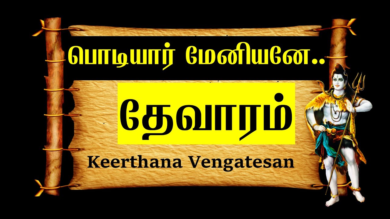 பொடியார் மேனியனே | சுந்தரர் | தேவாரம் -14 | poḍiyār mēniyanē | கடவூர் வீரட்டம்