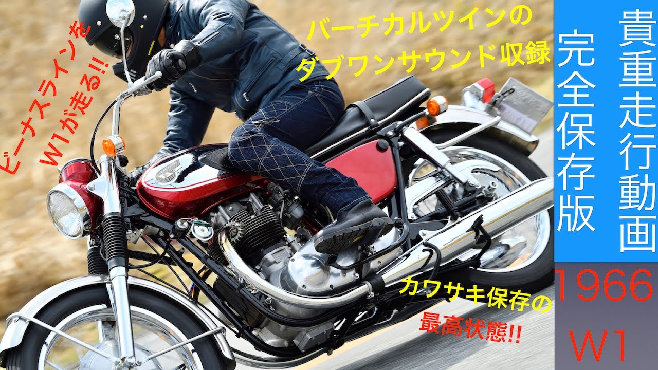 カワサキ W1 初期（1966年）走行動画 W1SA乗りがダブワンサウンドに酔う!! 生涯忘れられない絶好調車両【KAWASAKI W1 1966 RIDING VIDEO】