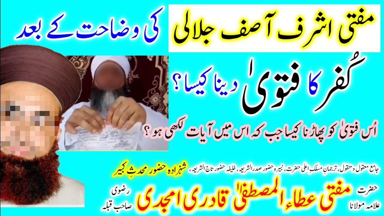 Dr Asif Asif Jalali Ki Wazahat Par Mufti Ata Ul Mustafa Ki Himayat & Gufran Sialvi Ka Fatwa Pharna ?